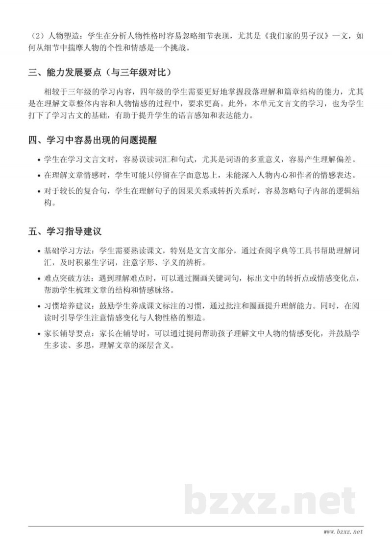 四年级下册统编版语文第六单元重难点梳理