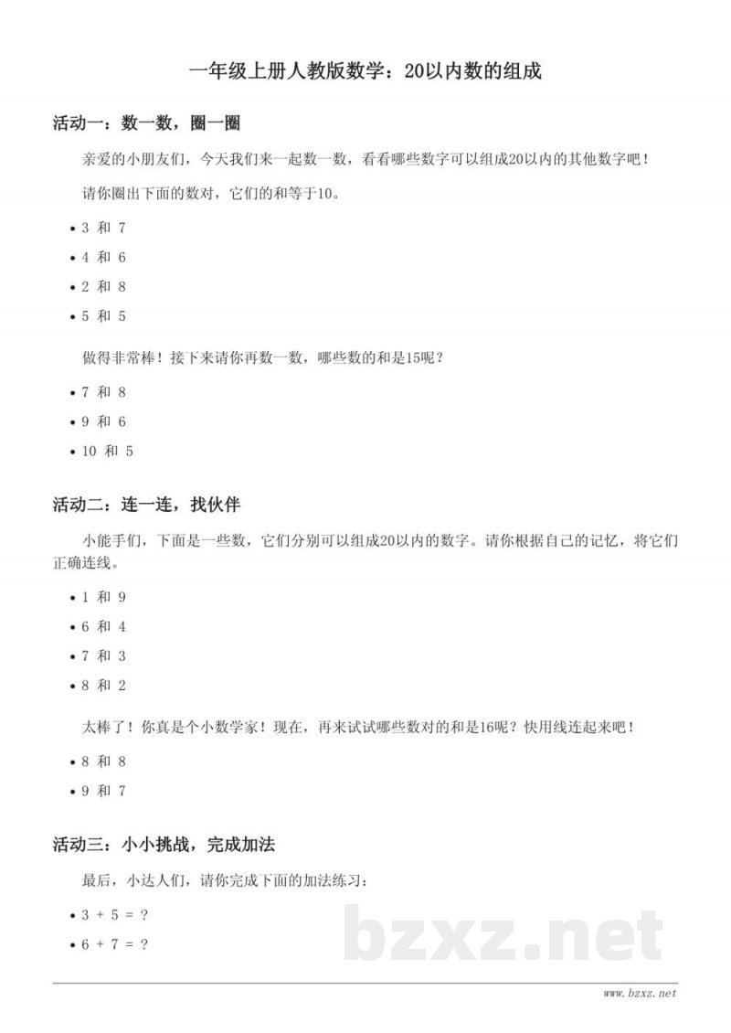一年级上册人教版数学：20以内数的组成（含答案）