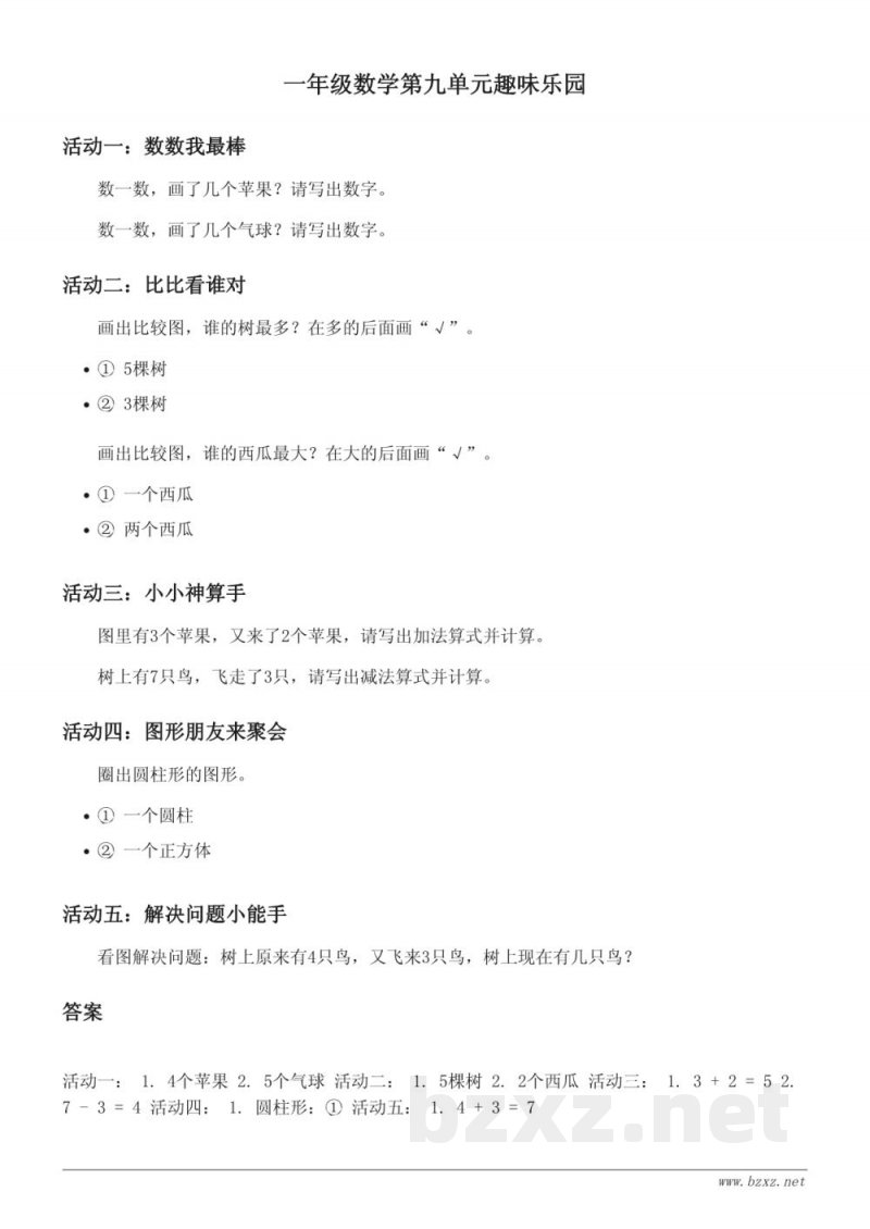 苏教版 一年级上册 数学单元测试 (含答案)