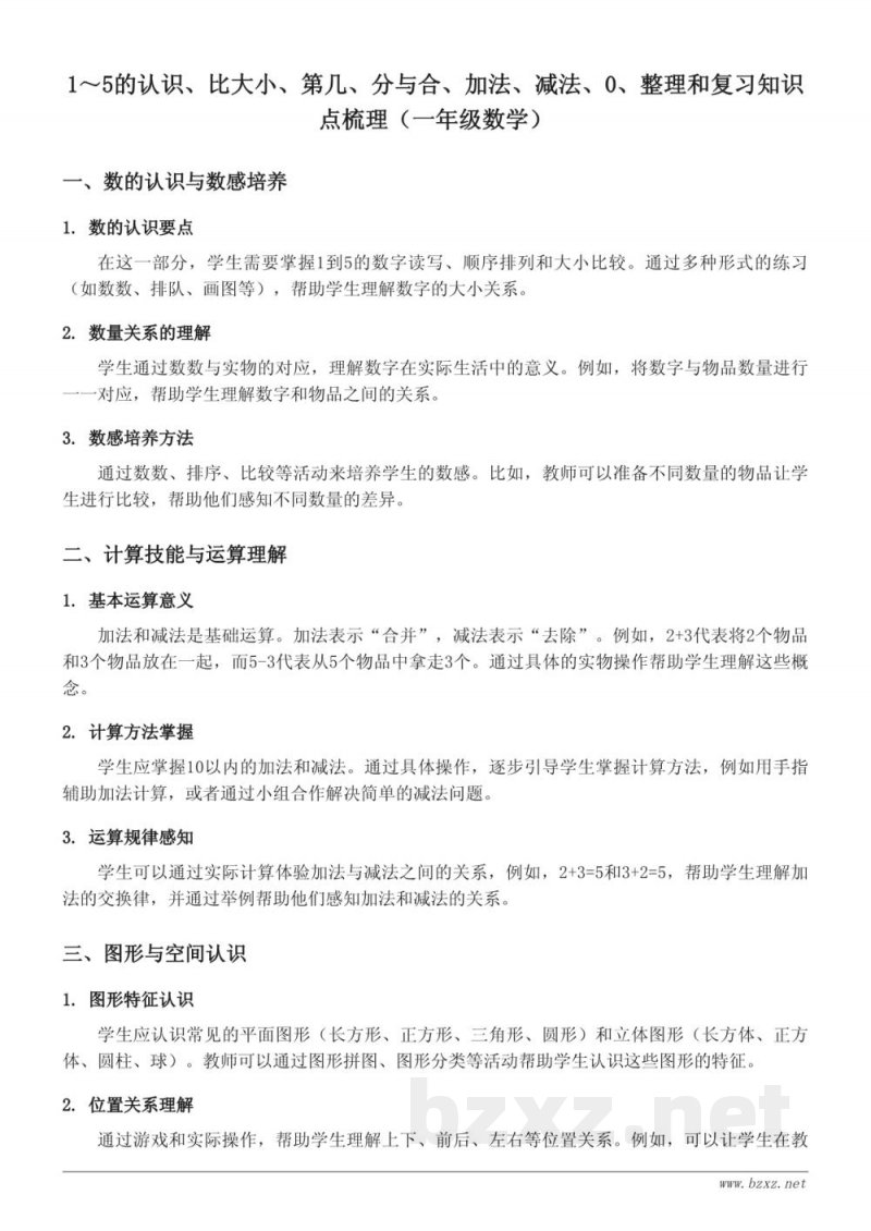 一年级上册人教版 1～5的认识、比大小、第几、分与合、加法、减法、0、整理和复习知识点梳理