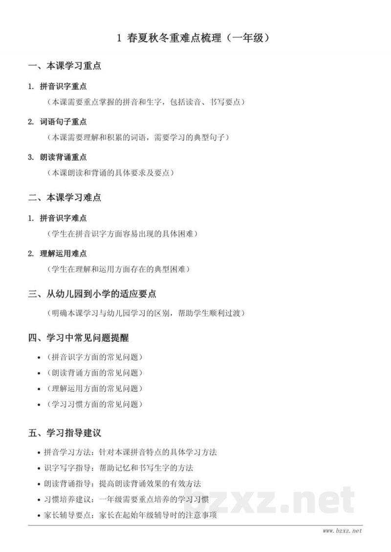 统编版 一年级下册 语文 1 春夏秋冬 重难点梳理