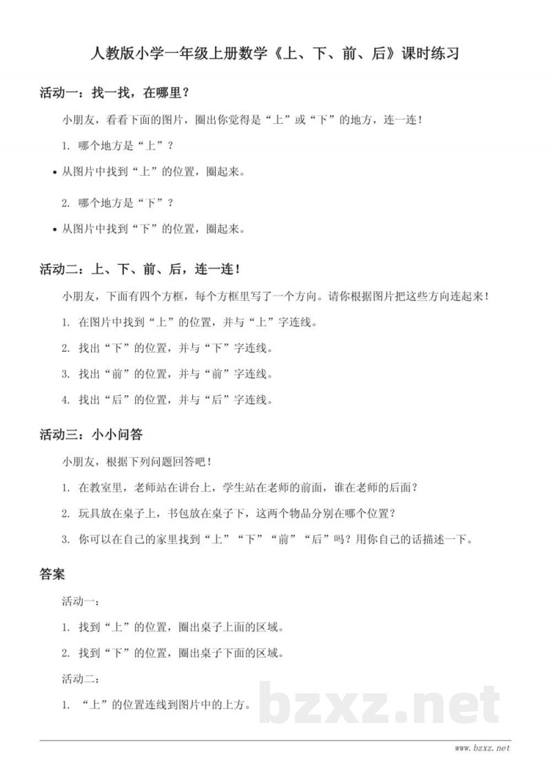 人教版小学一年级上册数学《上、下、前、后》课时练习（含答案）