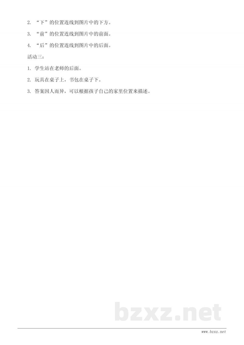 人教版小学一年级上册数学《上、下、前、后》课时练习（含答案）