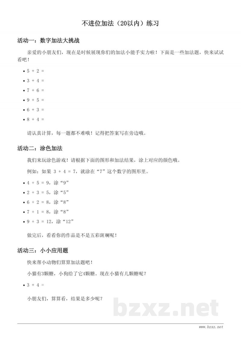 人教版一年级上册数学课时练习(含答案)