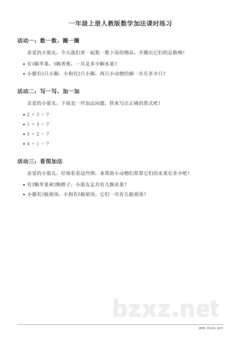 一年级上册人教版数学加法课时练习(含答案)