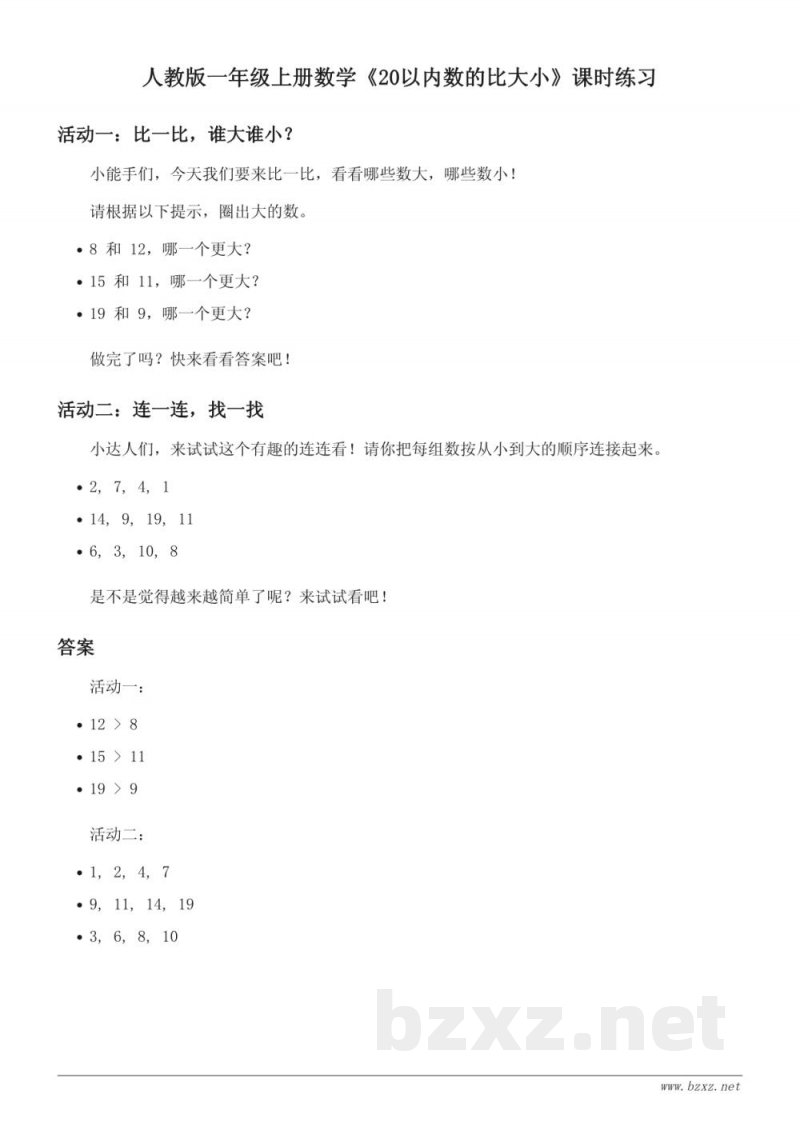 人教版一年级上册数学《20以内数的比大小》课时练习(含答案)