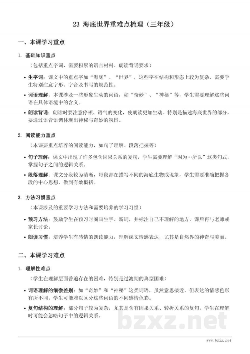 23 海底世界重难点梳理（统编版三年级下册）