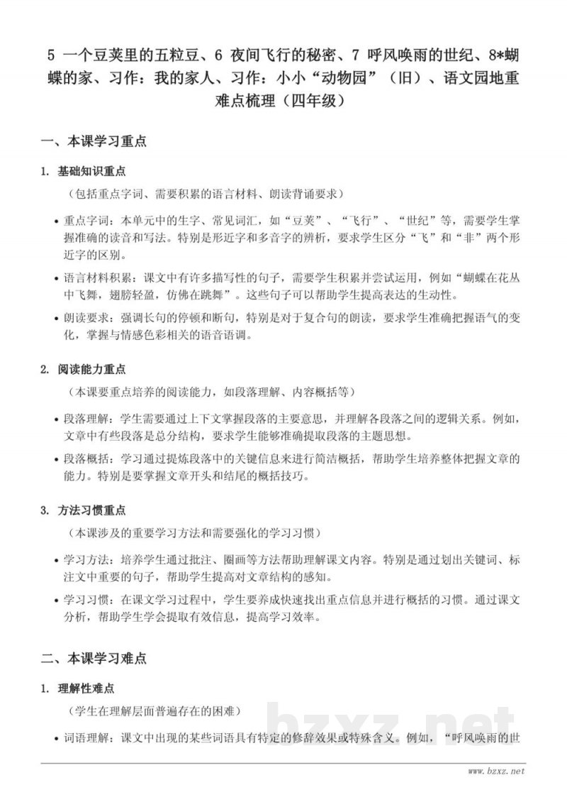 四年级上册统编版语文第二单元重难点梳理