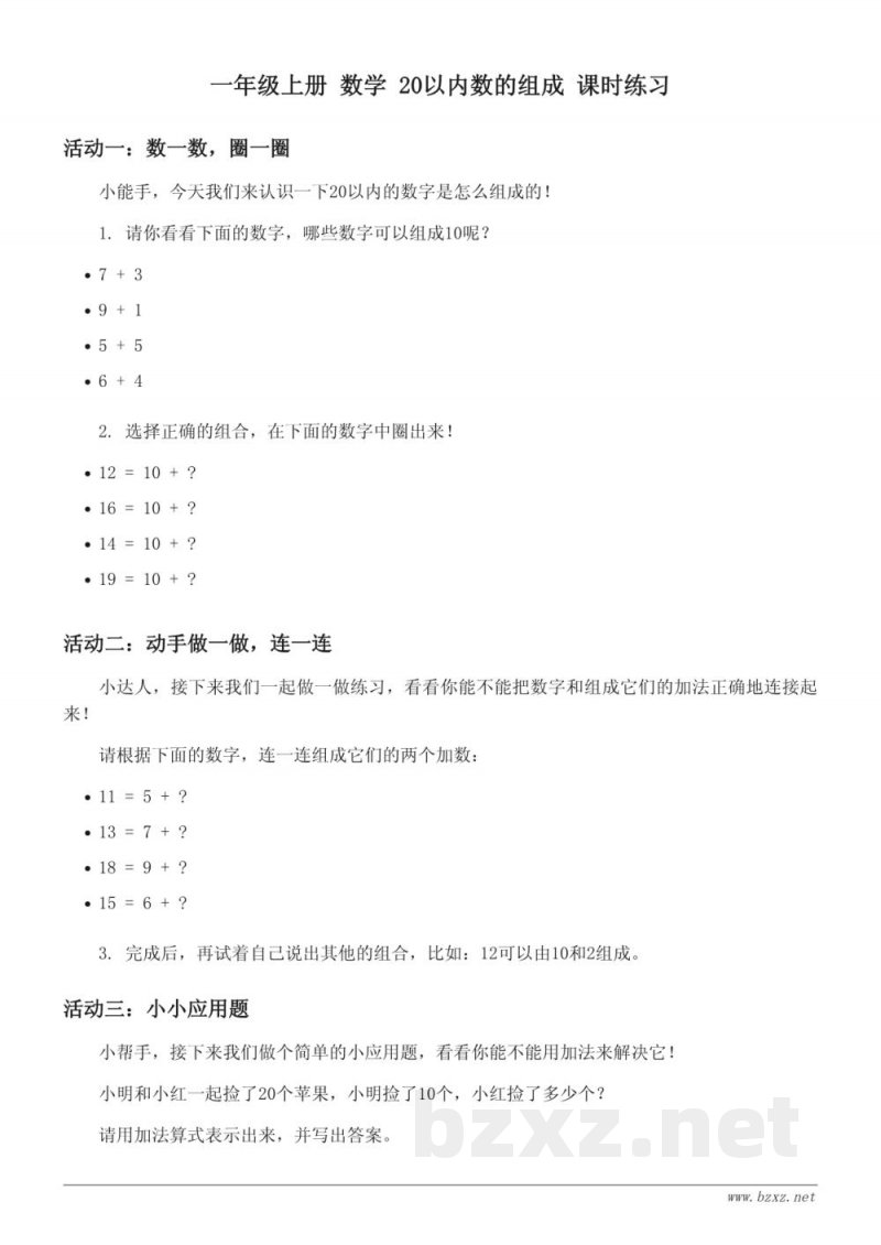 人教版 一年级上册 数学 20以内数的组成 课时练习(含答案)