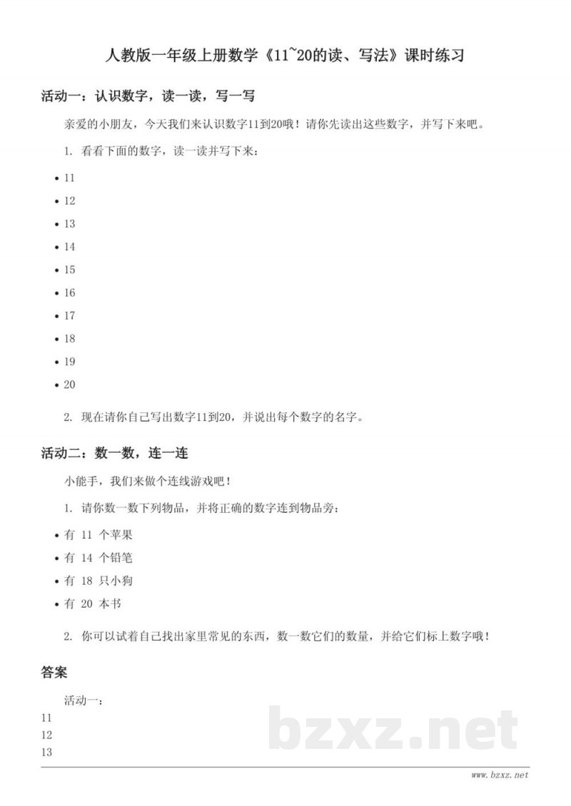 人教版一年级上册数学《11~20的读、写法》课时练习(含答案)