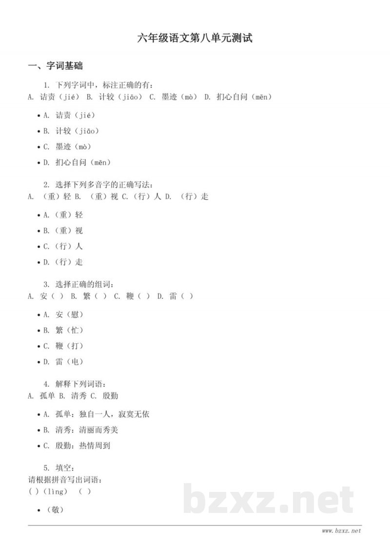 六年级上册统编版语文第八单元测试 (含答案)