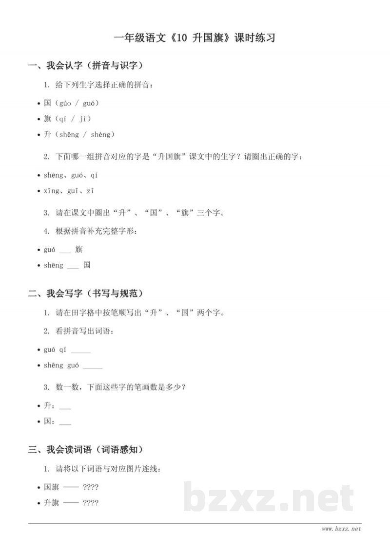 一年级语文统编版上册《10 升国旗》课时练习(含答案)