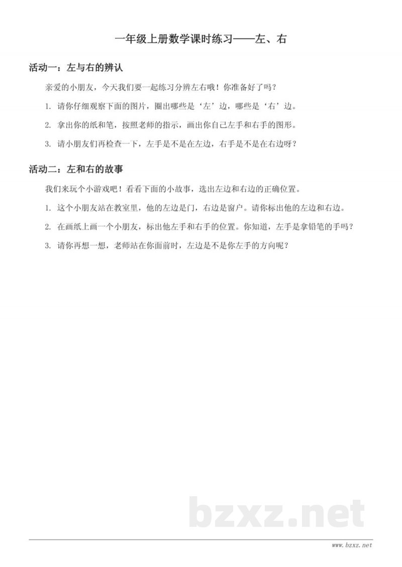 人教版一年级上册数学左、右课时练习(含答案)