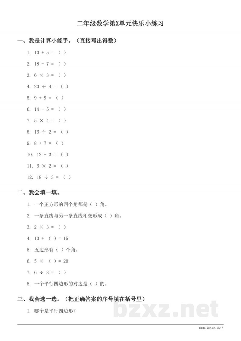 二年级上册苏教版数学（含答案）- 平行四边形的初步认识与四边形的分类