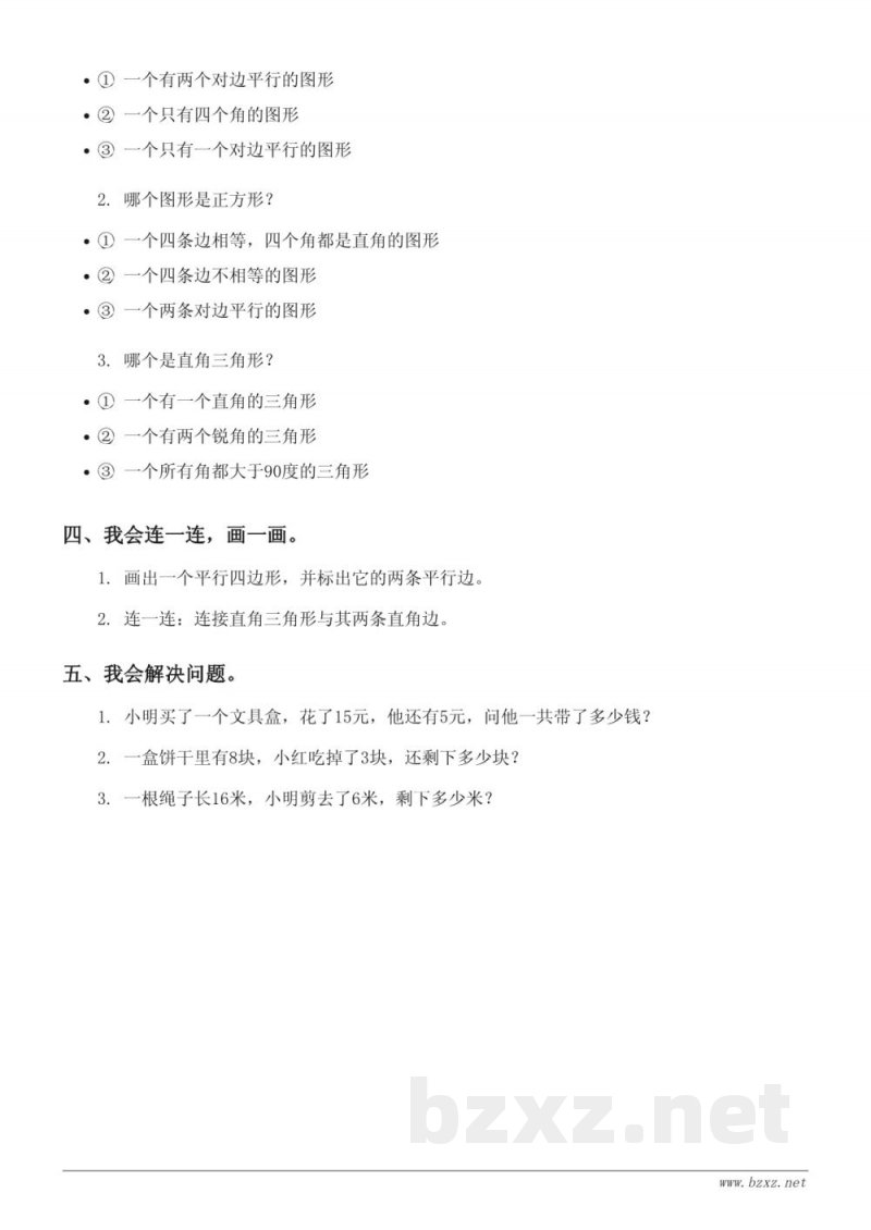 二年级上册苏教版数学（含答案）- 平行四边形的初步认识与四边形的分类