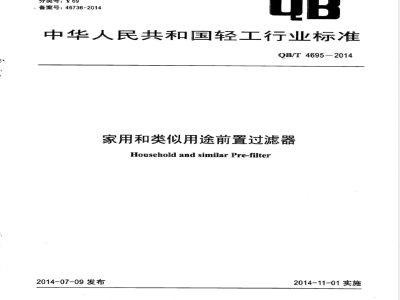 QB/T 4695-2014家用和类似用途前置过滤器 