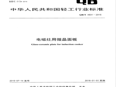 QB/T 4831-2015电磁灶用微晶面板 