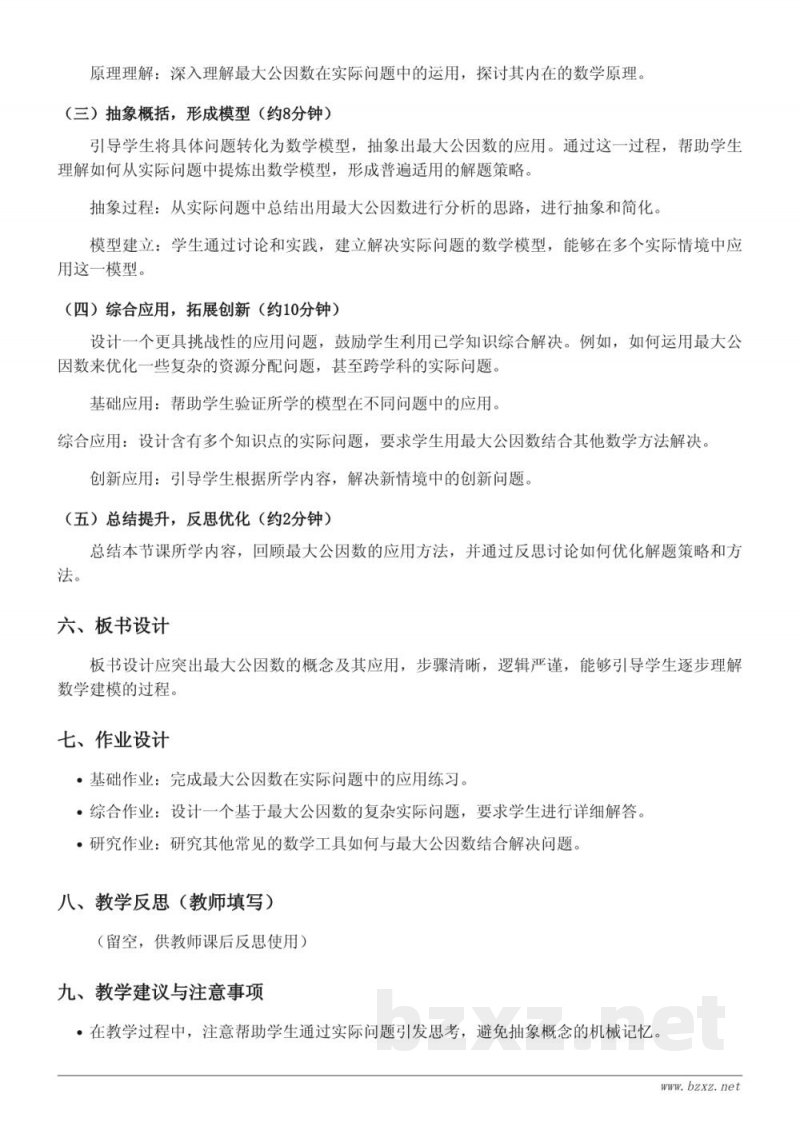 苏教版五年级下册数学《用最大公因数解决实际问题》教学设计