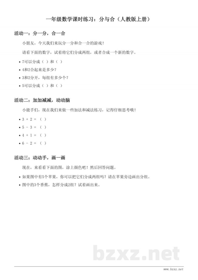 一年级上册数学课时练习（人教版）- 分与合 (含答案)