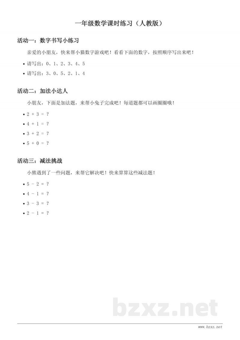 人教版一年级上册数学课时练习（含答案）