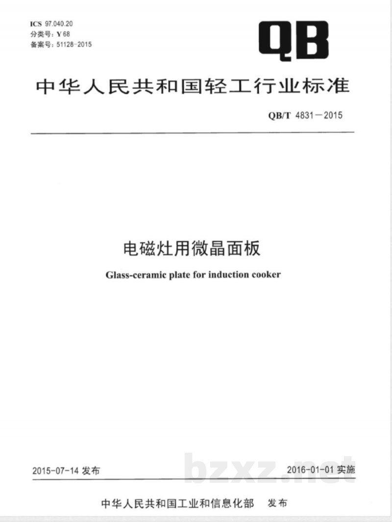 QB/T 4831-2015电磁灶用微晶面板 