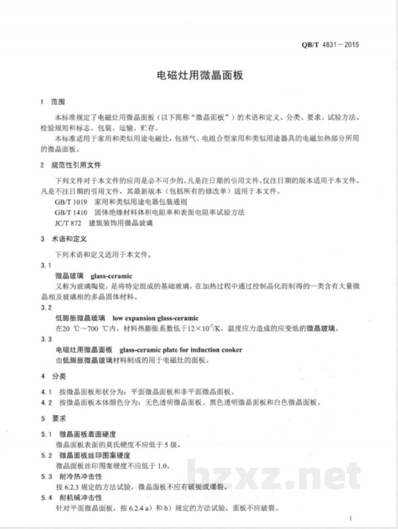 QB/T 4831-2015电磁灶用微晶面板 
