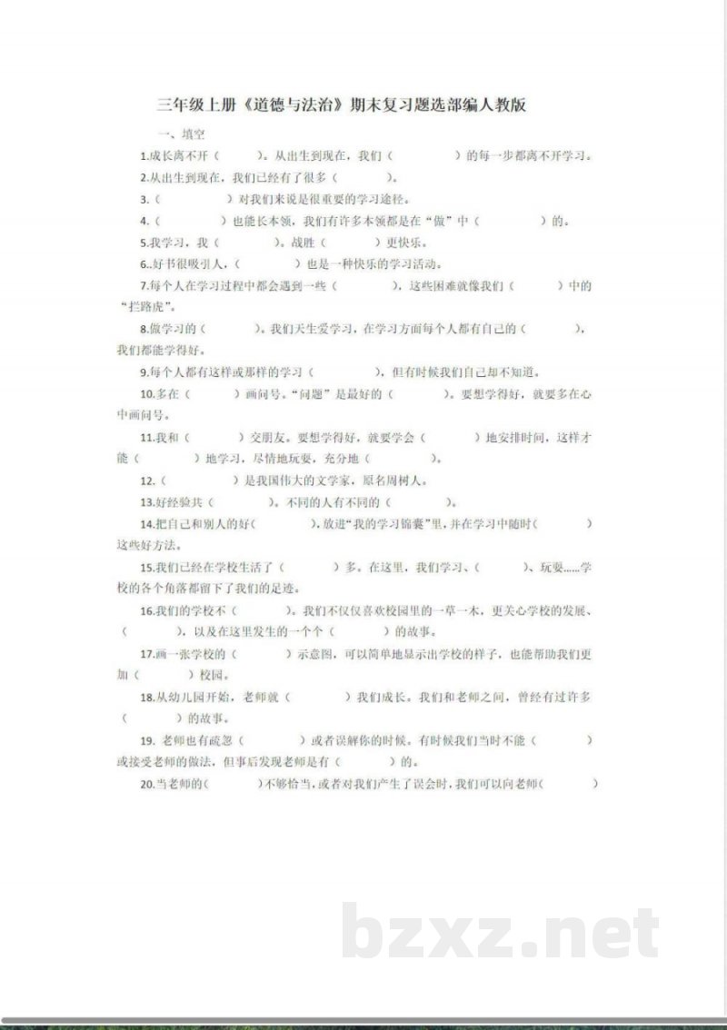 部编版道德与法治三年级上册期末试卷2 部编版道德与法治三年级上册期末试卷2