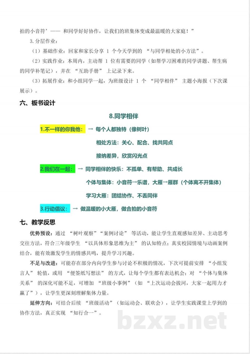 第8课 同学相伴(教学设计) 道德与法治统编版三年级上册2025