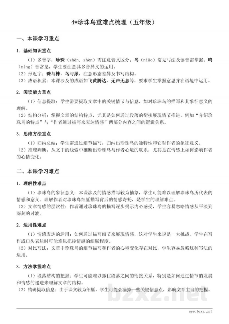 统编版五年级上册语文《珍珠鸟》重难点梳理