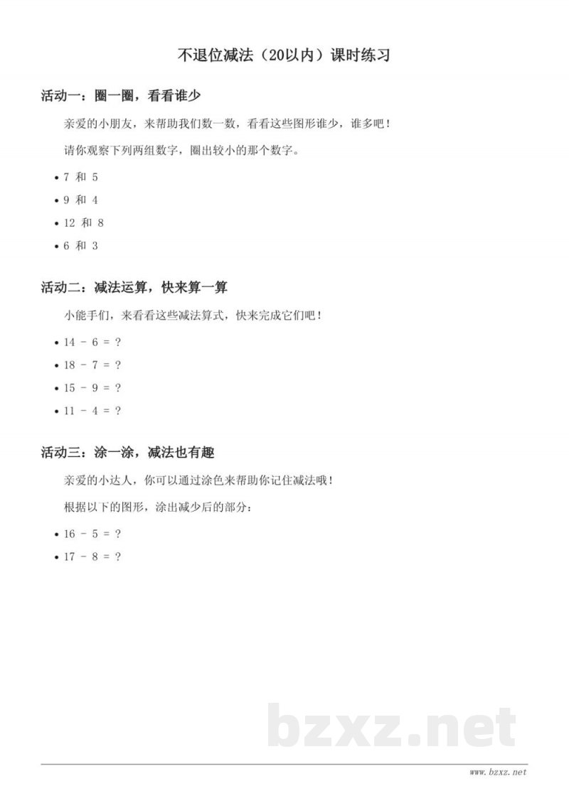 人教版小学一年级上册数学《不退位减法（20以内）》课时练习(含答案)