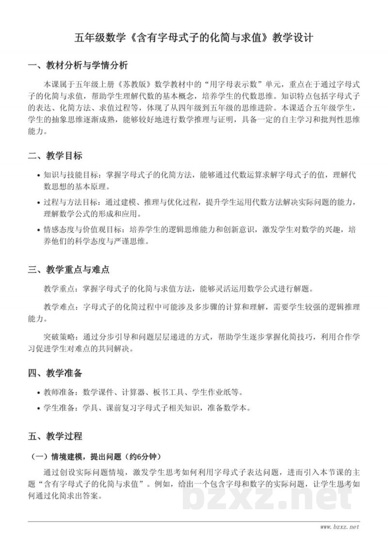 苏教版五年级上册数学《含有字母式子的化简与求值》教学设计