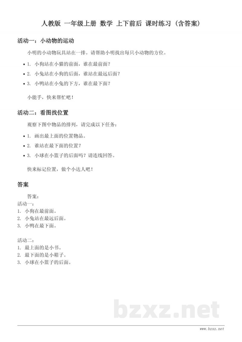 人教版 一年级上册 数学 上下前后 课时练习 (含答案)