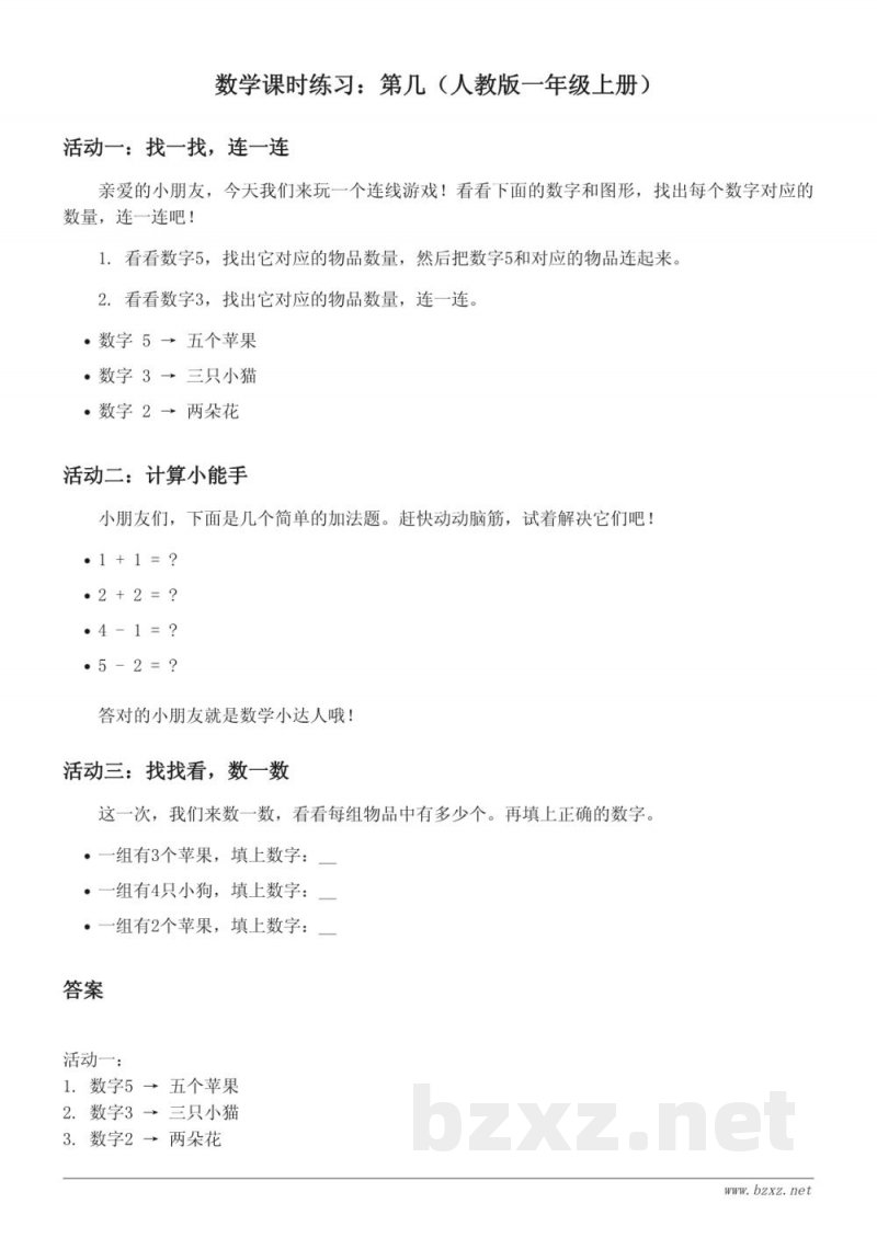 人教版 一年级上册 数学 第三单元 课时练习（含答案）