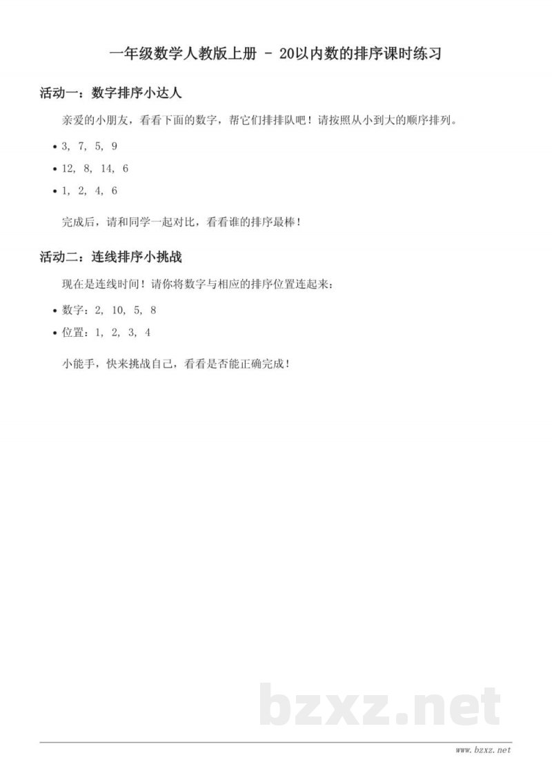 一年级数学人教版上册 - 20以内数的排序课时练习 (含答案)