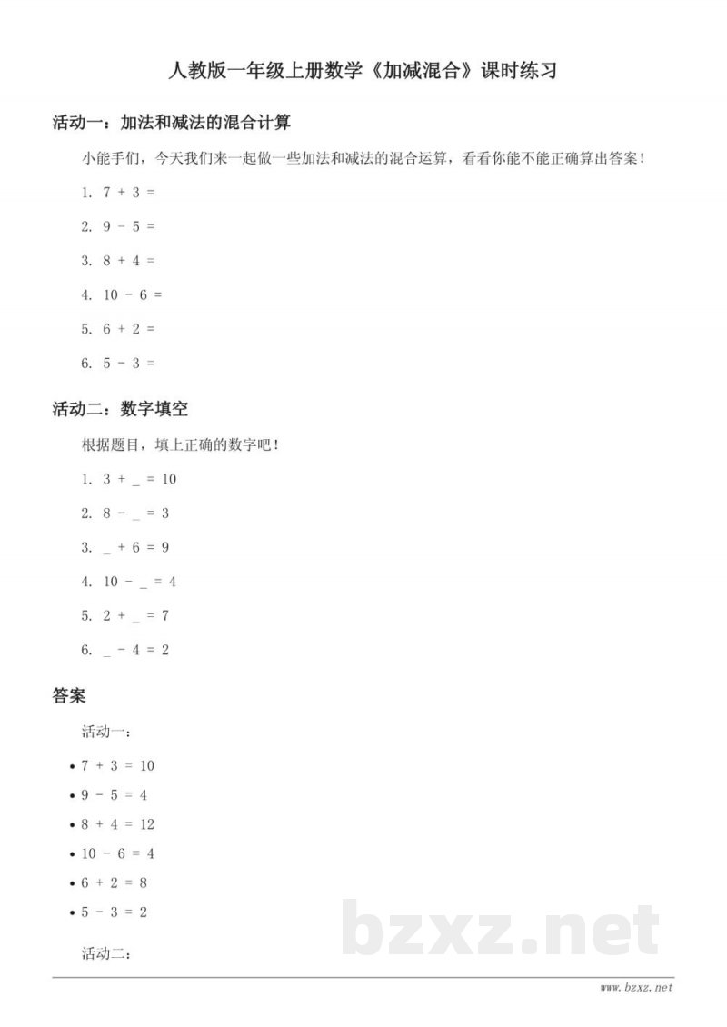 人教版一年级上册数学《加减混合》课时练习（含答案）
