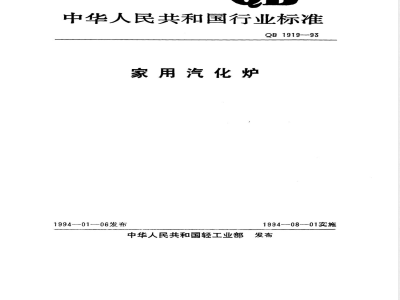 QB/T 1919-1993家用汽化炉 