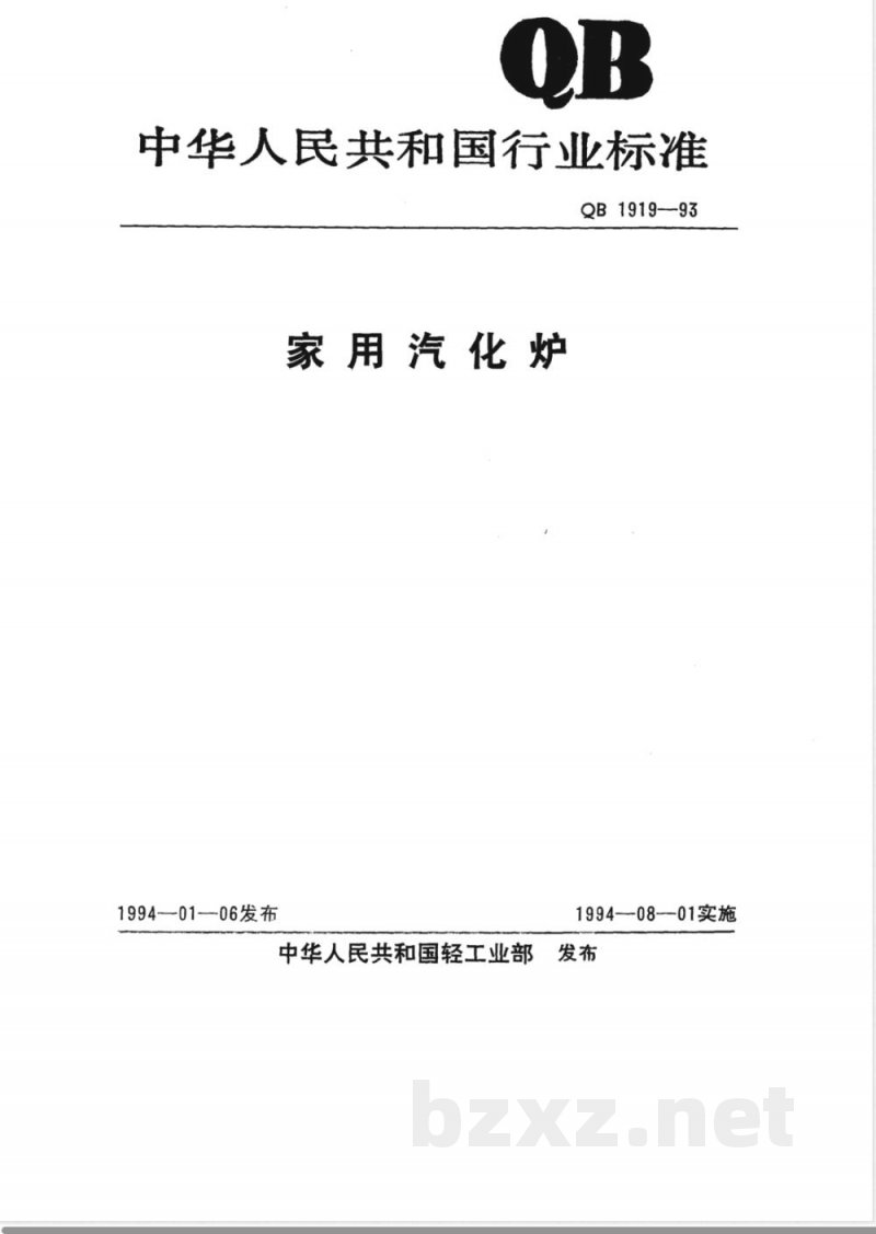 QB/T 1919-1993家用汽化炉 