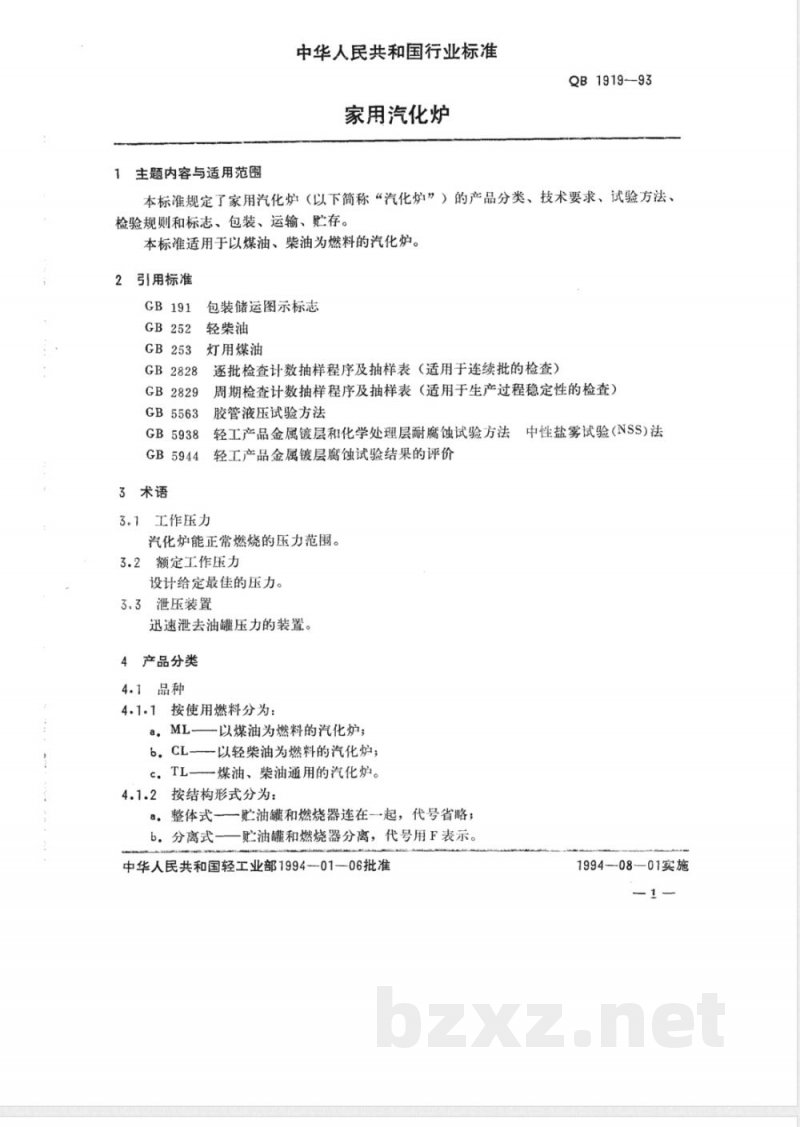 QB/T 1919-1993家用汽化炉 