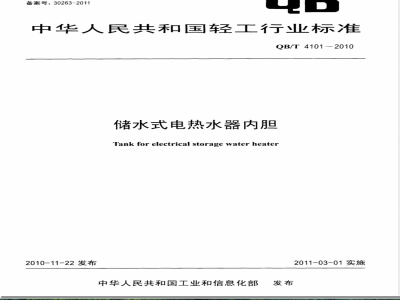 QB/T 4101-2010储水式电热水器内胆 