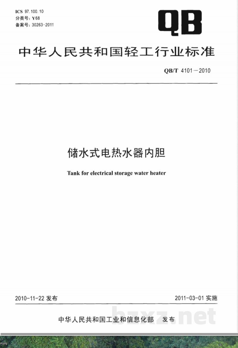 QB/T 4101-2010储水式电热水器内胆 