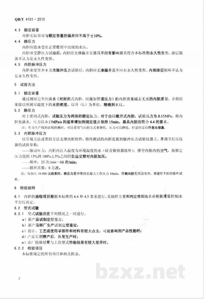 QB/T 4101-2010储水式电热水器内胆 