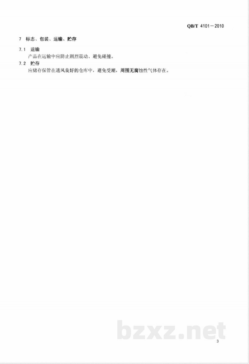 QB/T 4101-2010储水式电热水器内胆 