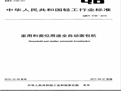 QB/T 4135-2010家用和类似用途全自动面包机 