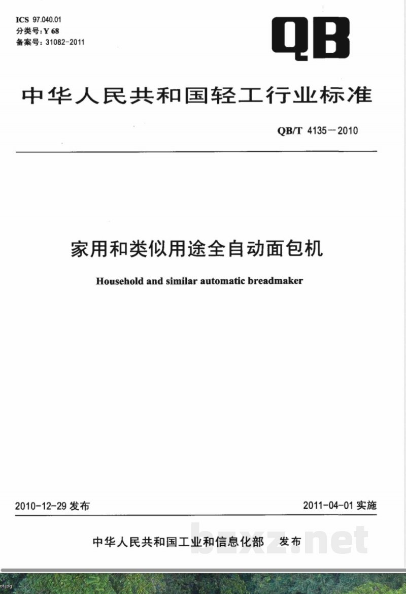 QB/T 4135-2010家用和类似用途全自动面包机 
