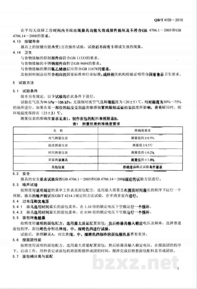 QB/T 4135-2010家用和类似用途全自动面包机 