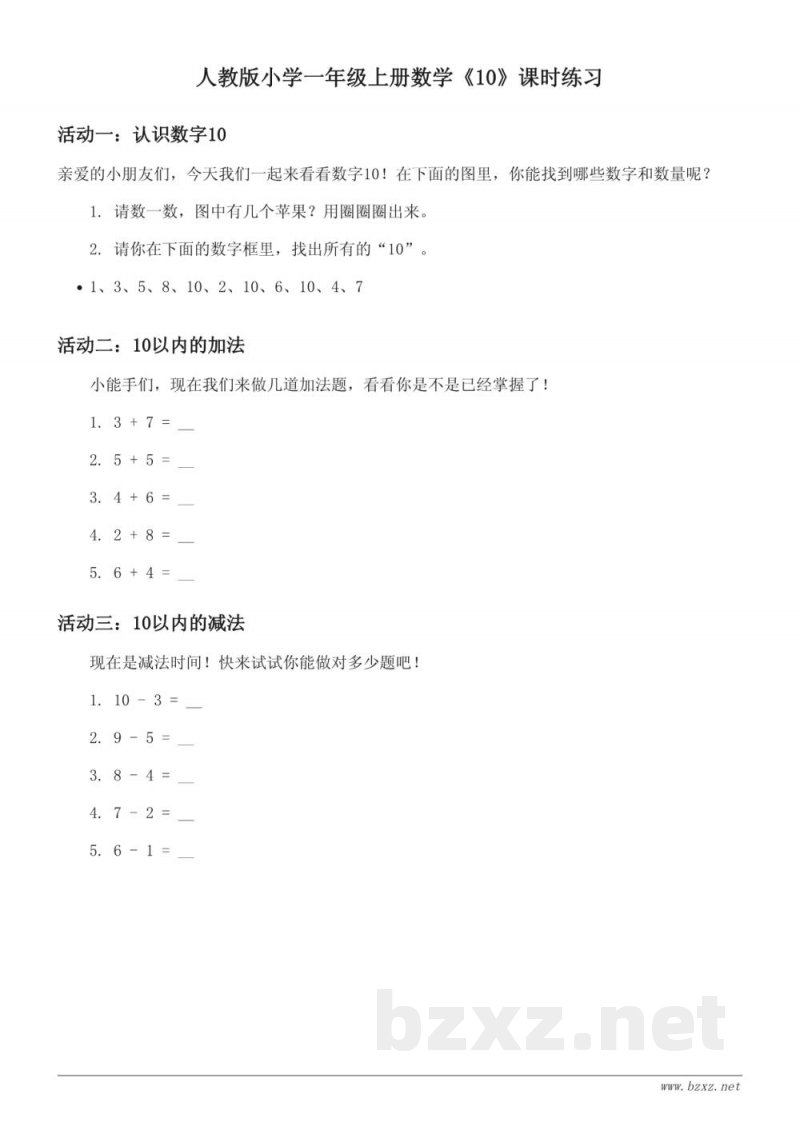 人教版小学一年级上册数学《10》课时练习(含答案)
