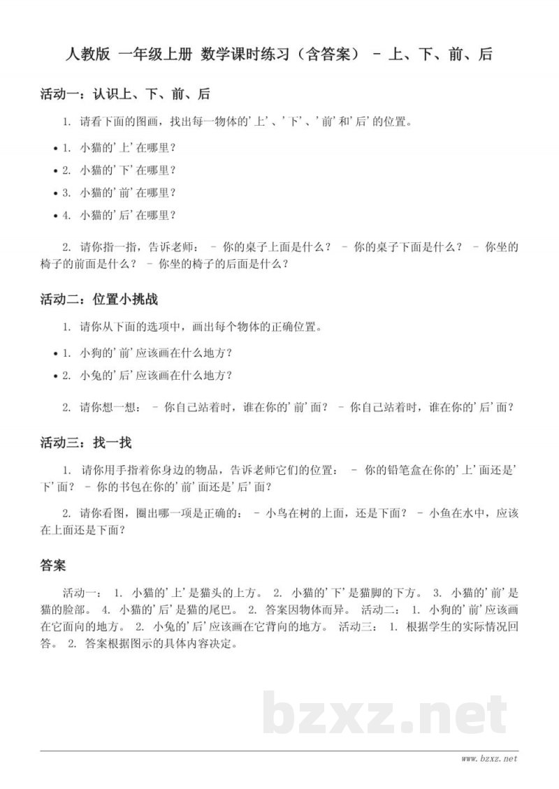人教版 一年级上册 数学课时练习（含答案） - 上、下、前、后