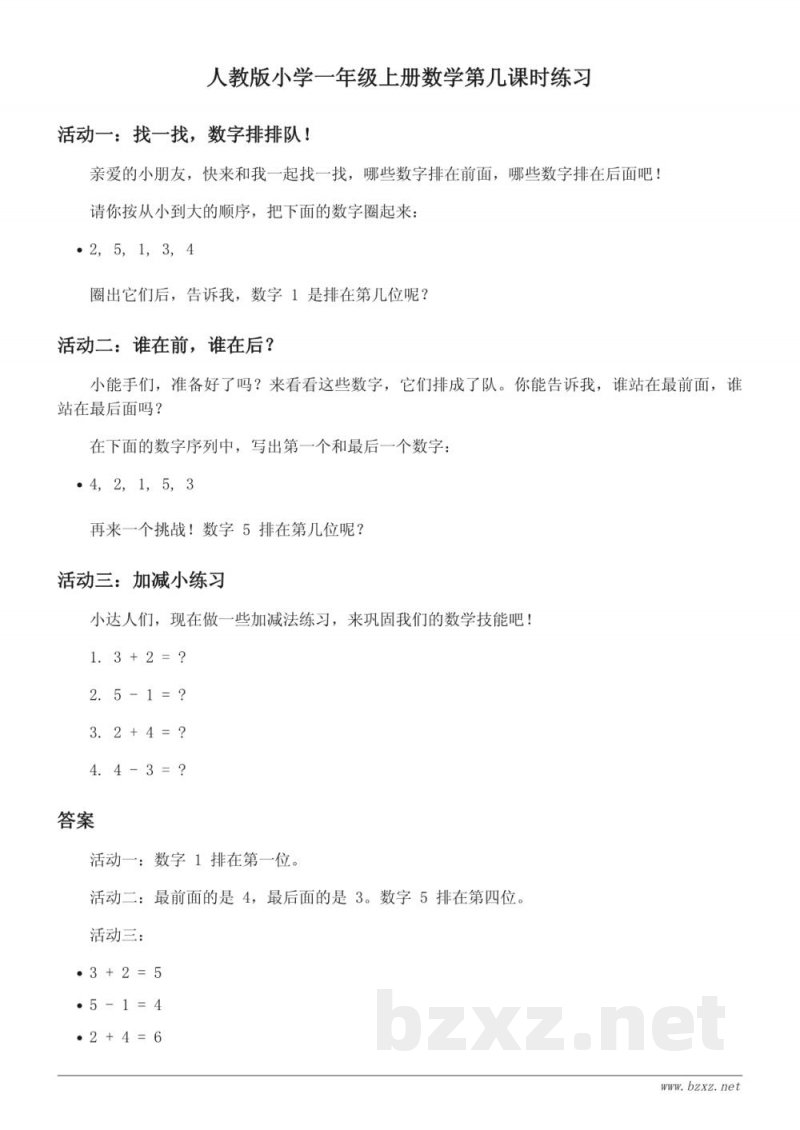 人教版小学一年级上册数学第几课时练习(含答案)