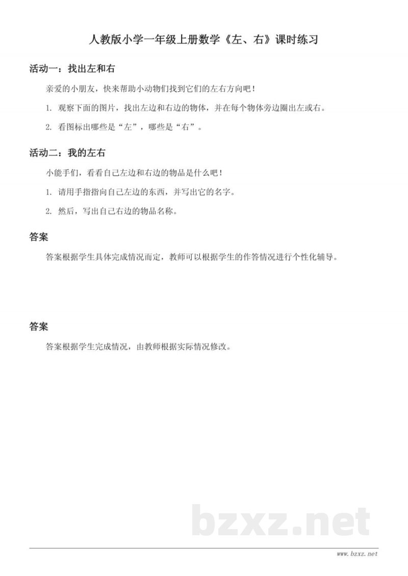 人教版小学一年级上册数学《左、右》课时练习（含答案）
