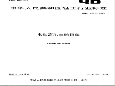 QB/T 4501-2013电动高尔夫球包车 